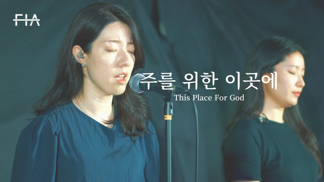 F.I.A LIVE WORSHIP - 주를 위한 이 곳에 (피아버전) | THIS PLACE FOR GOD (FIA.ver)
