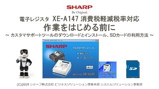 電子レジスタXE-A147 軽減税率対応【作業をはじめる前に】