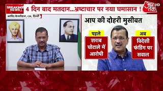 AAP को विदेश से मिला फंड, ED ने MHA को सौंपी विदेशी चंदे की रिपोर्ट | Aaj Tak News