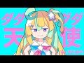 『 ダダダダ天使 』ver.天川はの