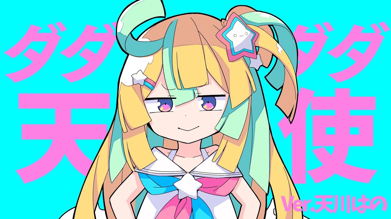 『 ダダダダ天使 』ver.天川はの