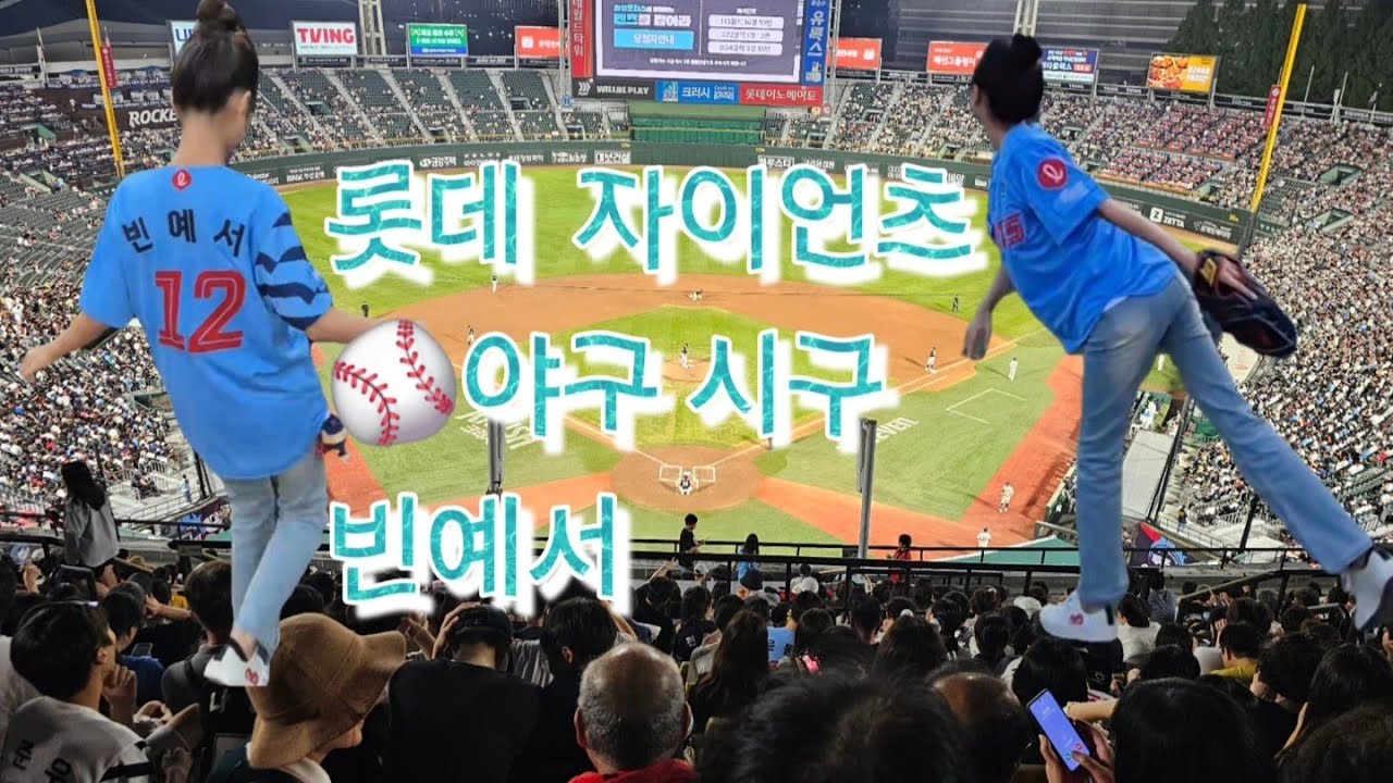 #빈예서 롯데 자이언츠 시구⚾️👈부산 사직야구장 현장 