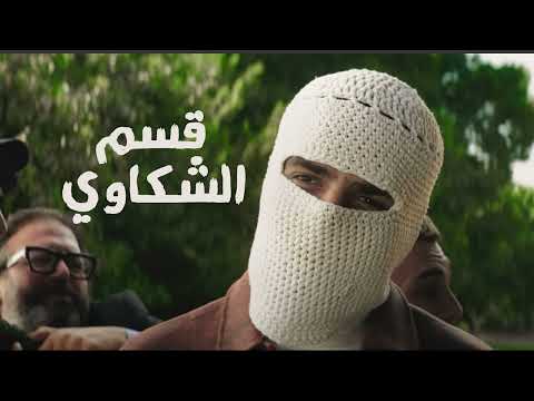 توو ليتو اغنية قسم الشكاوي توزيع حميد الشاعري