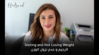 الرجيم و عدم نزول الوزن - Dieting and Not Losing Weight