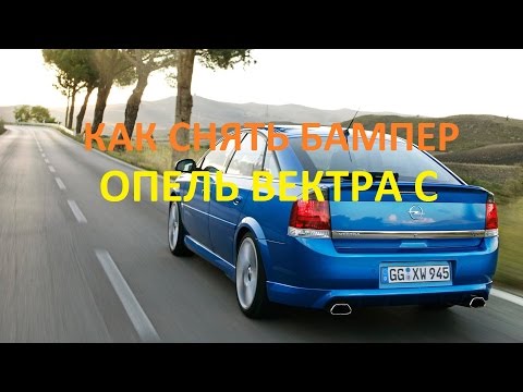 Как снять передний бампер на Opel Vectra C