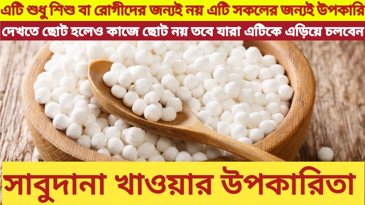 সাবুদানা খাওয়ার উপকারিতা ||eating benefits of sagu ||সাবুদানা