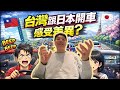 Talk | 日本開車 vs. 台灣開車 帥J閒聊