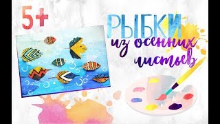 Рыбки из осенних листьев. Видео-урок для детей от 5 лет. Рыбки из осенних листьев. Видео-урок для детей от 5 лет.