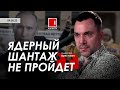 Арестович: Ядерный шантаж не пройдет. TV Moldova1