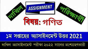 ২০২২ সালের দাখিল পরিক্ষার্থীর এসাইনমেন্ট সমাধান | দাখিল গণিত এসাইনমেন্ট | Dakhil Math assignment ans