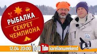 Трейлер &quot;Карельские выходные&quot; - &quot;Рыбалка. Секрет Чемпиона.&quot; Карелия Пудожские налимы.