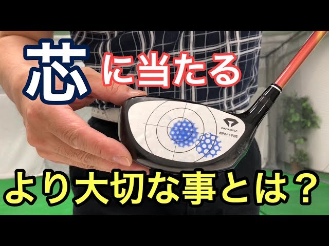 ドライバーがヒールに当たる理由 芯 に当たるより大切な事とは ティーチングプロ 坂本龍楠 ゴルフの動画 ドライバーがヒールに当たる理由 芯 に当たるより大切な事とは ティーチングプロ 坂本龍楠 ゴルフの動画