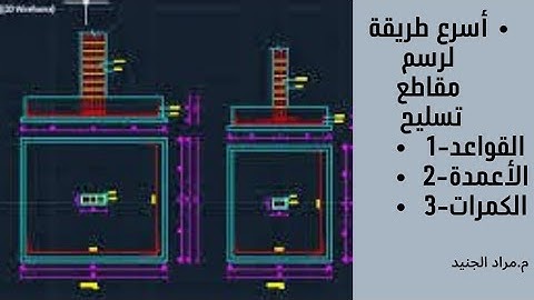أسرع طريقة لرسم تفاصيل التسليح. .  Drawing reinforcement detailng... STRUCT. LISP
