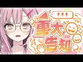 【雑談】ゆかりすへ お知らせすることがあります！【柊優花】