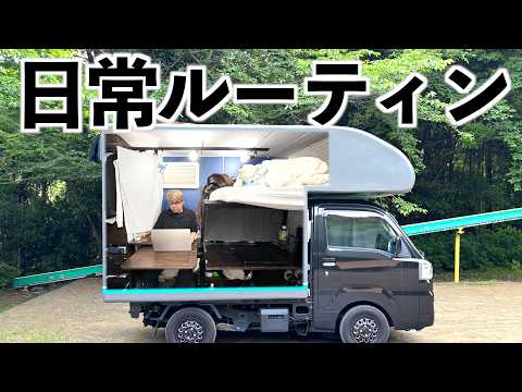 【密着】軽トラキャンピングカーで車中泊生活7年目|歳の差夫婦の日常ルーティン