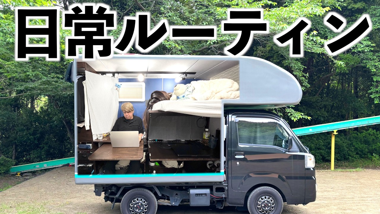 【密着】軽トラキャンピングカーで車中泊生活7年目|歳の差夫婦の日常ルーティン