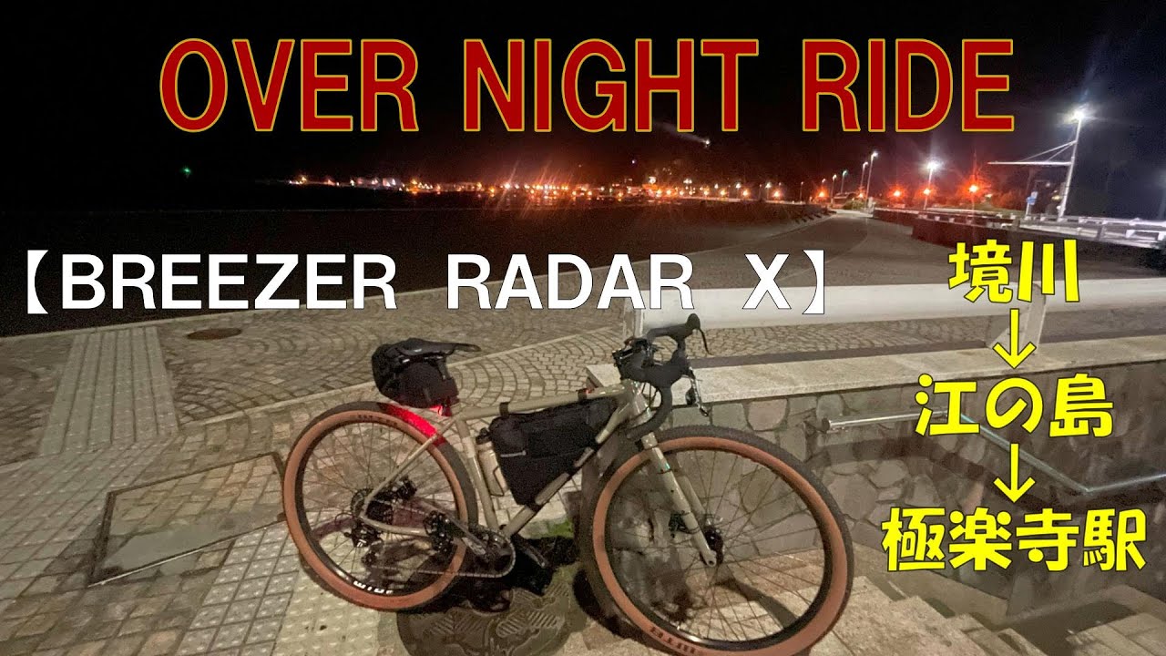 【グラベルバイク】OVER NIGHT RIDE 境川～江ノ島～極楽寺　５月中旬　【ＢＲＥＥＺＥＲ　ＲＡＤＡＲ　Ｘ】