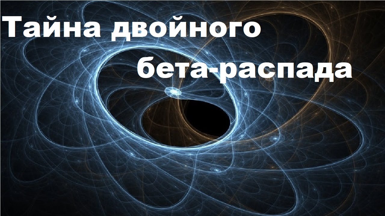 Тайна двойного бета-распада - YouTube