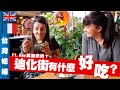 台灣媳婦喜歡吃台灣什麼食物？？迪化街的美食呢？傳統台灣料理 ft @chef_amy