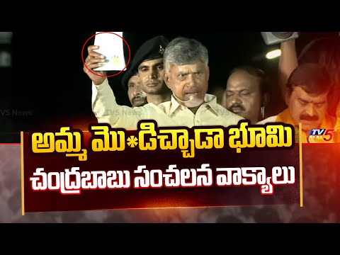 అమ్మ మొగుడిచ్చాడా భూమి : Chandrababu Naidu SH0CKING Comments On YS Jagan Over Land Act | TV5 News - TV5NEWS