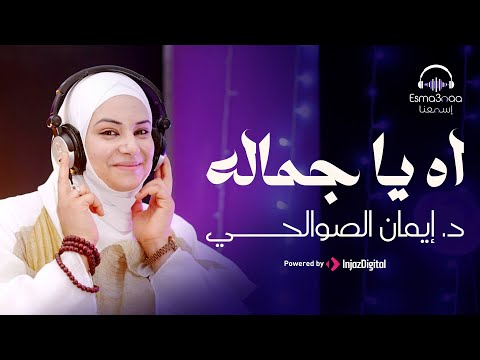 اه ياجمالو ياجمالو سيدنا النبي يا جمالو عودة لصوت قوي جدا المنشده د إيمان الصوالحي
