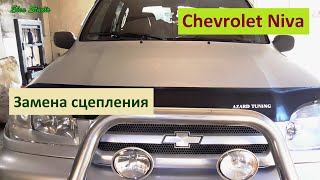 Замена сцепления Chevrolet Niva