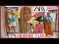 ZARA ЛЕТО 2022💝ОБЗОР КОЛЛЕКЦИИ💝РАСПРОДАЖА ЦЕНЫ💝ЧТО КУПИЛА?