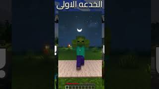 خدع التيك التوك في ماين كرافت العاب gaming شادو شادو_shadow ماين_كرافت خدع_ماين_كرافت shorts