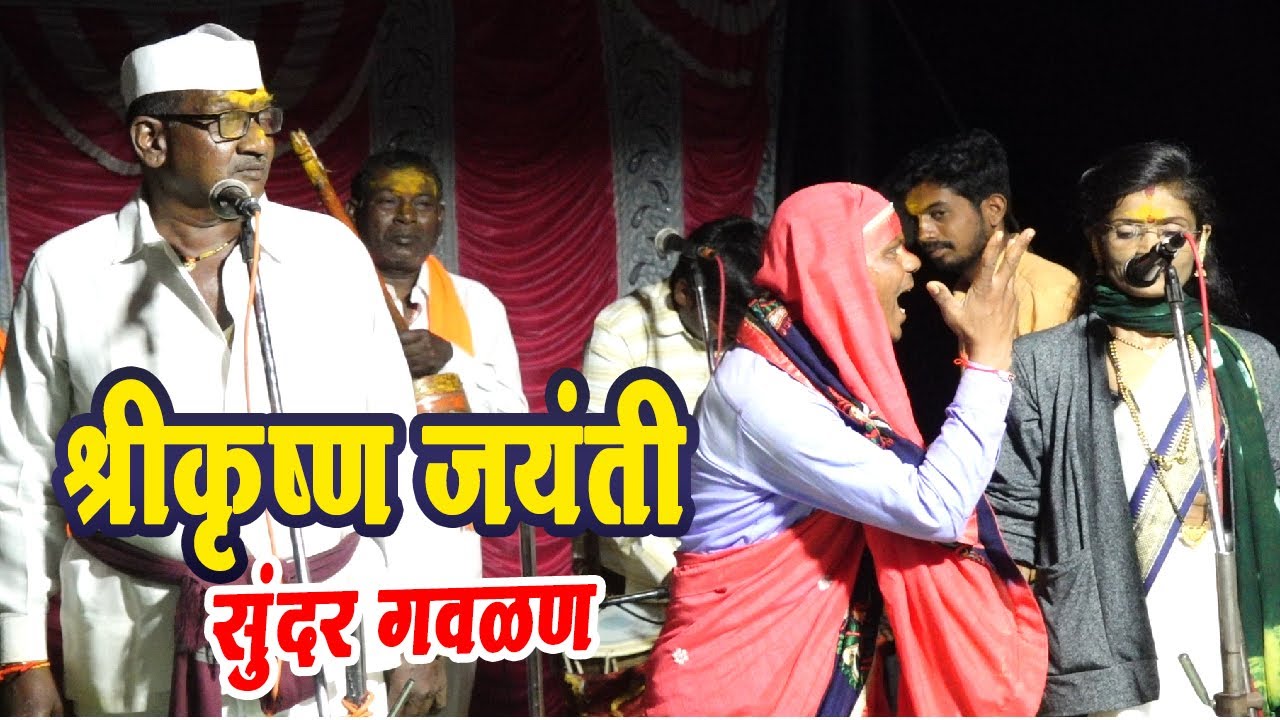 कृष्णाष्टमी स्पेशल पाच नामाची गौळण ! पिणु तुंगार ,सविता ताई, शिवाजी पाथर्डीकर जागरण गोंधळ