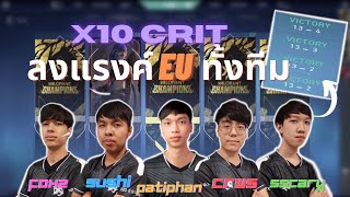 เมื่อ X10crit ลงแรงค์ EU ครบทั้งทีมโคตรโหด!?🔥 | foxzกับCrwsหัวร้อนทะเลาะกัน!😂