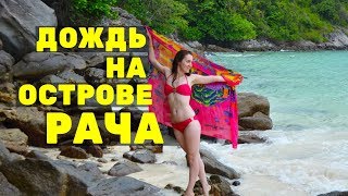 Остров Рача 🏝 Лучшая экскурсия на Пхукете, 0+