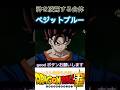 【ドラゴンボール超】ベジットブルー…#ドラゴンボール #dragonball #超絶ダイナミック#孫悟空 #ベシータ#ベジットブルー