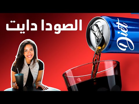 الدايت صودا صحية ولا لا وفرقها عن الصودا العادية