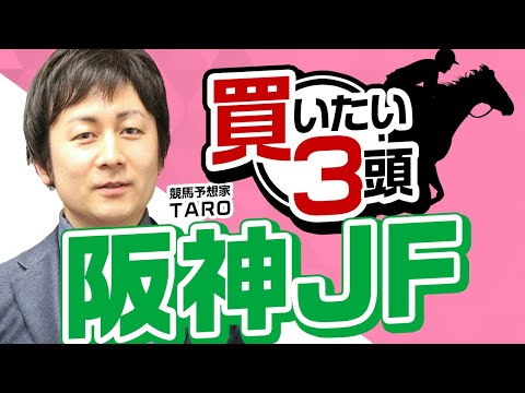 【阪神ジュベナイルフィリーズ2023予想】混戦で伏兵にチャンス到来！血統的にも狙いたい穴馬とは？阪神JFで買いたい3頭はこれ！