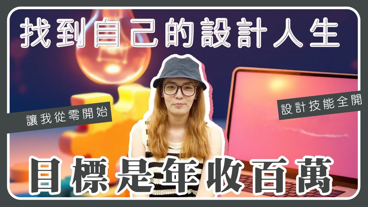 聯成電腦好不好?就業學員好評價👍 設計技能全開，朝行銷廣告發展🎨🎥 ft.平面設計SOHO並兼職繪圖程瑤甄