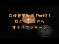 【女性向け】耳ふーしながらオイルマッサージ
