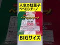 人気の駄菓子「ペペロンチーノ」BIGサイズ（大盛り）、セブンイレブンで買える新商品 #shorts