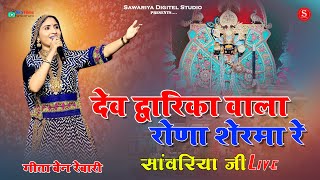 गीता रेबारी लाइव सांवरिया जी | Deb Dwarika Wala , Rona Shermaa Re | Sawariya Ji Live Bhajan Sandhya