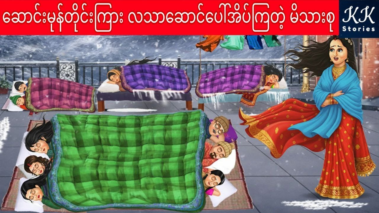 ဆောင်းမုန်တိုင်းကြား လသာဆောင်ပေါ်အိပ်ကြတဲ့ မိသားစု... KK Stories Official