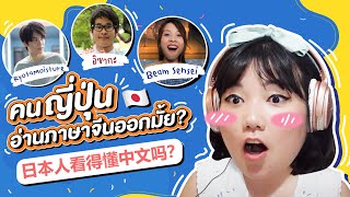 คนญี่ปุ่นอ่านตัวอักษรจีนออกมั้ย?? feat @BeamSensei @RyotaMoisture 日本人看得懂汉字吗？｜โบโบ กวนจีน 波波