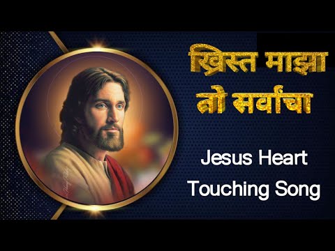 Khrist maja to Sarvancha     Ashish songs Marathi christion Jesus song