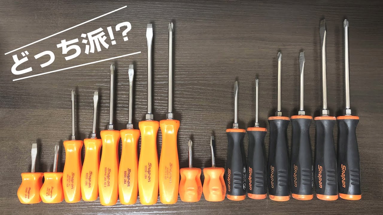スナップオン】ドライバーは旧グリップ派？ソフトグリップ派？ - YouTube