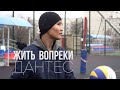 ЖИТЬ ВОПРЕКИ ДАНТЕС АБУШАЕВ 11 12 2021