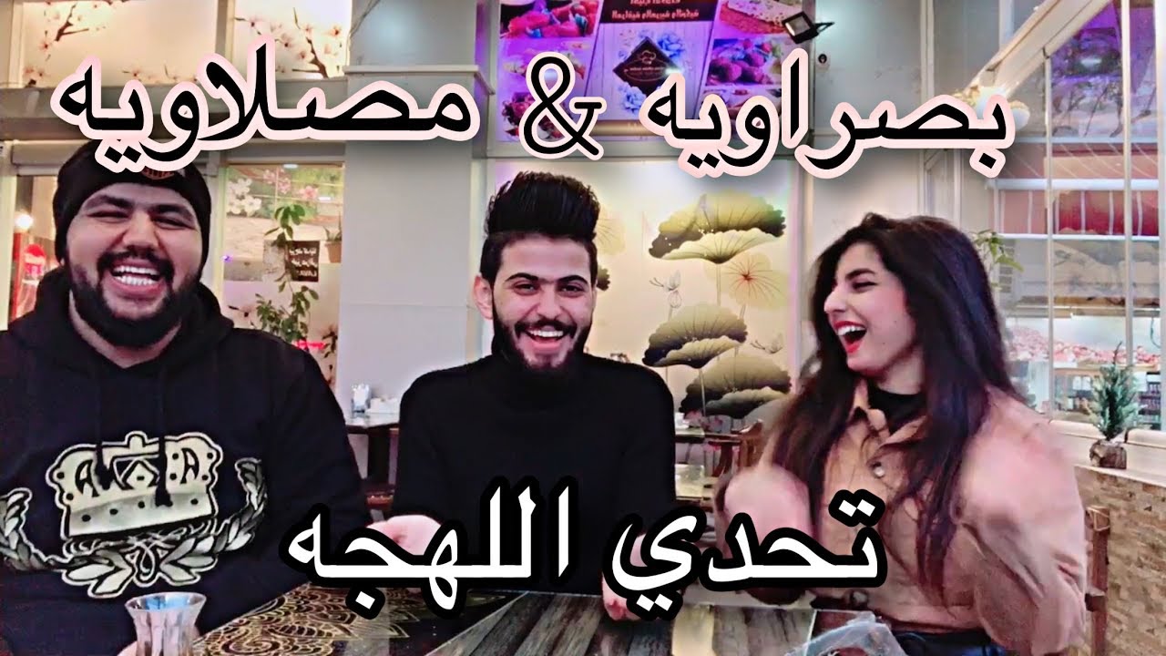 تحدي اللهجات بين محافظات العراق | البصرويه & المصلاويه 😱 شوفو يا محافظه فازت