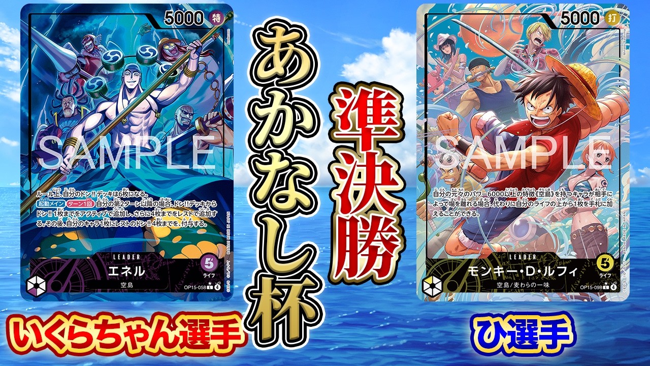 あかなし杯準決勝 紫エネル(いくらちゃん選手)vs黄カルガラ(ひ選手