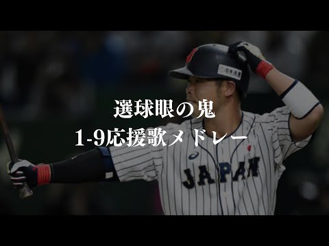 選球眼の鬼で1-9応援歌メドレー