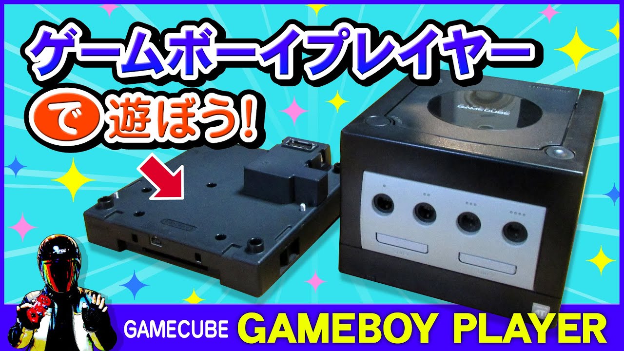 ゲームキューブ ゲームボーイプレーヤー ゲームボーイプレーヤー - Wikiwand
