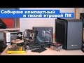 Собираю компактный и тихий игровой ПК