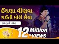 "Indhana Vinvaa Gayi Thi More Saiyan"- Falguni Pathak | Famous Navratri Song 2017