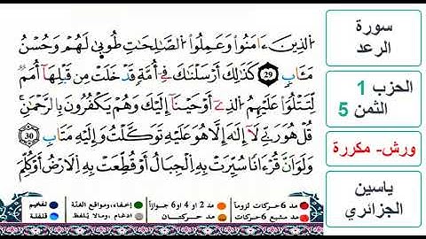 سورة الرعد - الحزب 1- الثمن 5 - ياسين الجزائري - ورش - مكررة